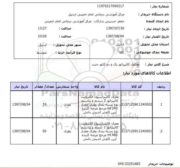 استعلام , استعلام  محلول کالیبراتور یک و دو کانور جنت