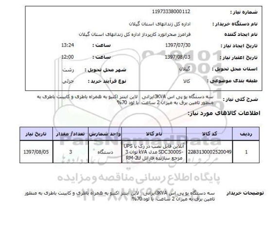 استعلام , استعلام دستگاه یو پی اس ...