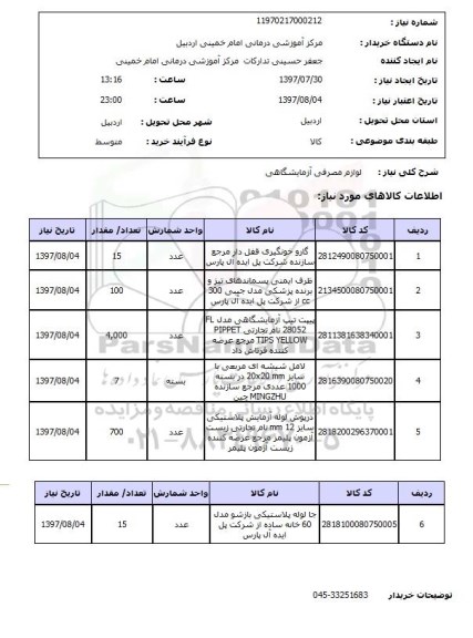 استعلام, استعلام لوازم مصرفی آزمایشگاهی