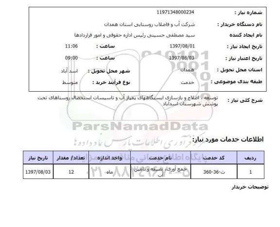 استعلام , استعلام توسعه اصلاح و بازسازی ایستگاههای پمپاژ آب ...