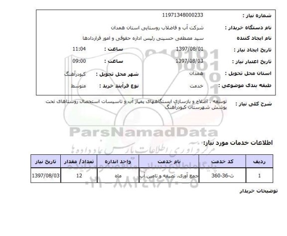 استعلام , استعلام توسعه ، اصلاح و بازسازی ایستگاههای پمپاژ آب ...