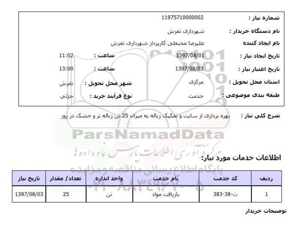 استعلام, استعلام بهره برداری از سایت و تفکیک زباله