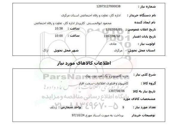 استعلام , استعلام خرید کامپیوتر و یک عدد نوت بوک 