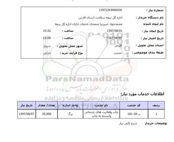 استعلام, ​چاپ و فعالیت های خدماتی وابسته به چاپ	