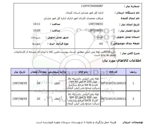 استعلام, لوله پلی اتیلن 