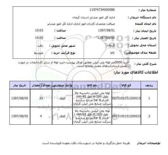 استعلام,استعلام لوله پلی اتیلن