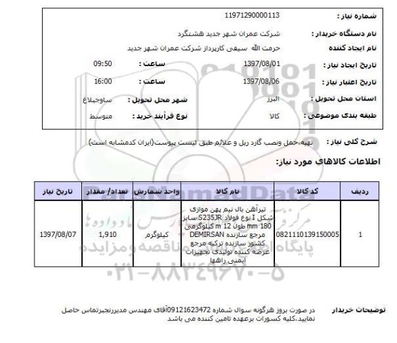 استعلام , استعلام تهیه، حمل و نصب گاردریل ...