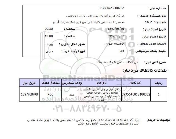 استعلام, قفل تک کلید ضد زنگ 