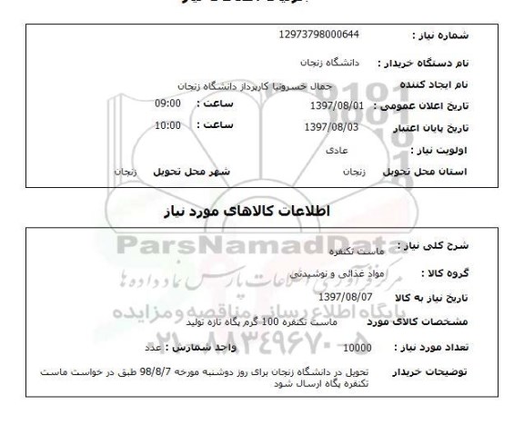 استعلام , استعلام ماست ...