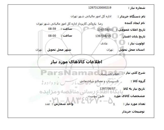 استعلام, استعلام اقلام تاسیسات