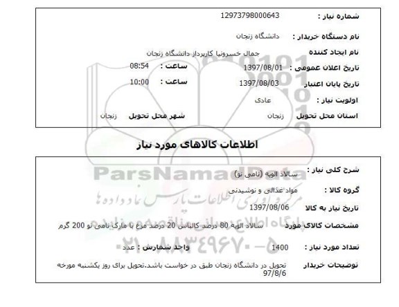 استعلام, استعلام سالاد الویه