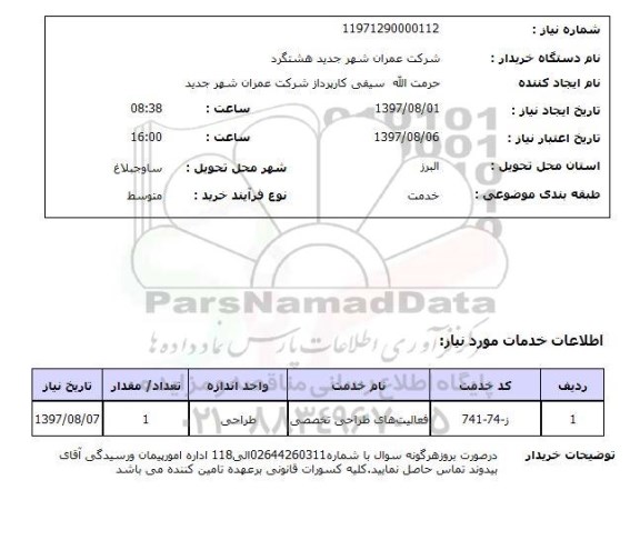 استعلام, استعلام فعالیت های طراحی تخصصی...