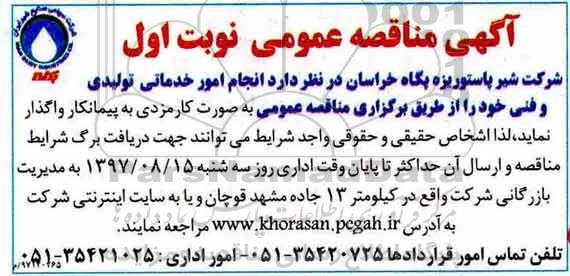 آگهی مناقصه عمومی ,مناقصه امور خدماتی تولیدی و فنی 