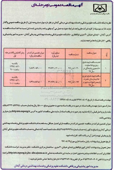 آگهی مناقصه عمومی دو مرحله ای,مناقصه  تهیه، طبخ و توزیع غذا معاونت دانشجویی و فرهنگی