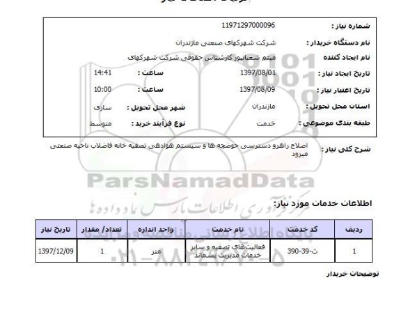 استعلام, استعلام اصلاح راهرو دسترسی حوضچه ها و سیستم هوادهی تصفیه خانه فاضلاب