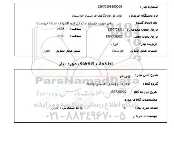 استعلام, استعلام کاغذ a4...