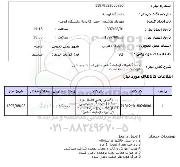 استعلام, دستگاههای آزمایشگاهی 