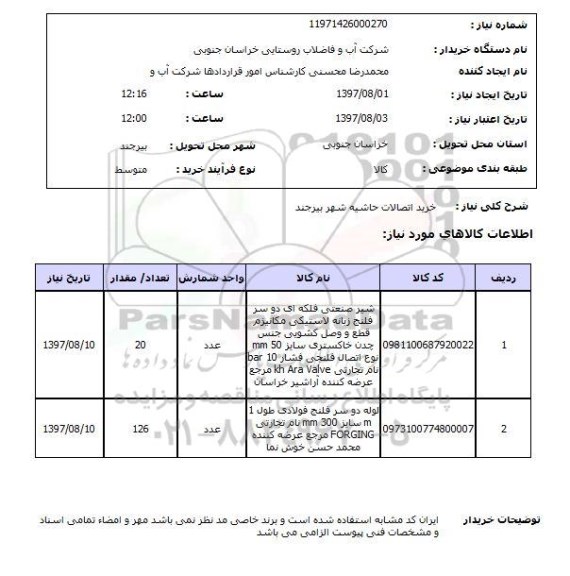 استعلام, خرید اتصالات