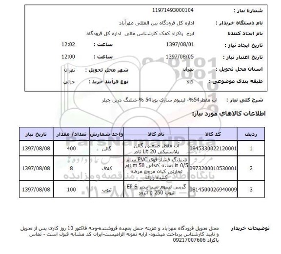 استعلام ,استعلام آب مقطر ...