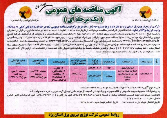 ﻿آگهی مناقصه های عمومی یک مرحله ای, مناقصه انجام فعالیتهای اصلاح و بهینه سازی ...