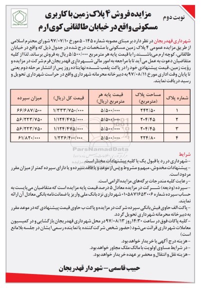  مزایده ,مزایده فروش 4 پلاک زمین کاربری مسکونی نوبت دوم