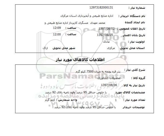 استعلام , استعلام بذر قره یونجه به میزان 7500 کیلوگرم 