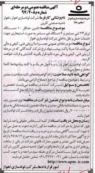 آگهی مناقصه عمومی , مناقصه تامین حداقل 10 دستگاه تریلر 24 تنی مستمر