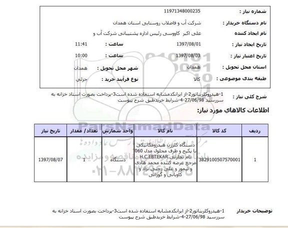 استعلام, استعلام دستگاه کلرزن هیدرومکانیکی...