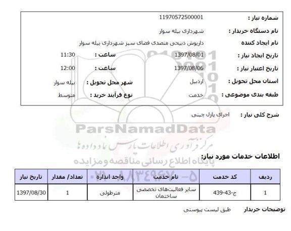 استعلام, استعلام اجرای پازل چینی ...