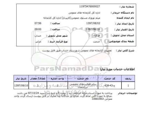 استعلام,استعلام تعمیرات کتابخانه های عمومی شهرستان خنداب