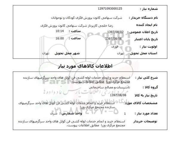  استعلام, خرید و انجام خدمات لوله کشی فن کوئل