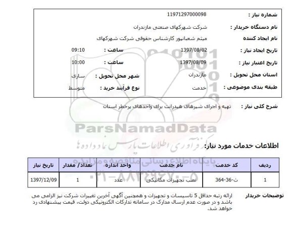 استعلام, استعلام تهیه و اجرای شیرهای هیدرانت برای واحدهای پرخطر