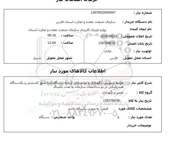 استعلام , استعلام سرویس، نگهداری و پشتیبانی از آسانسور ...