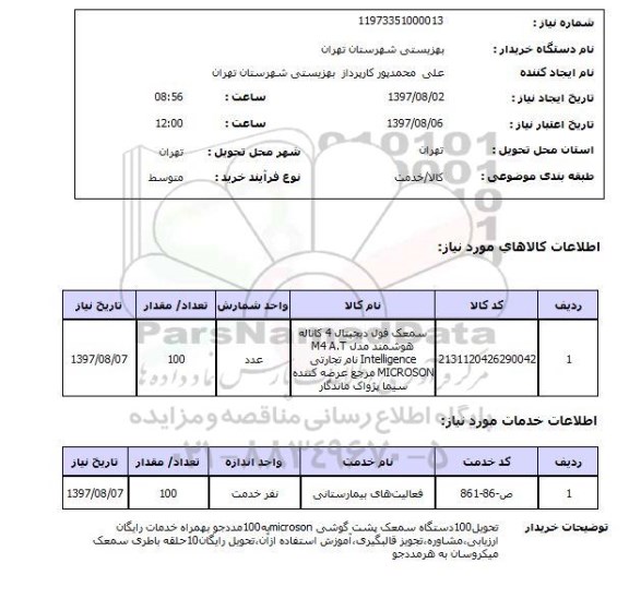 استعلام , استعلام سمعک ...