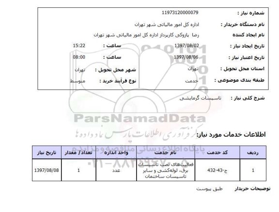 استعلام, استعلام تاسیسات گرمایشی...