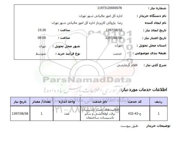 استعلام,استعلام اقلام گرمایشی