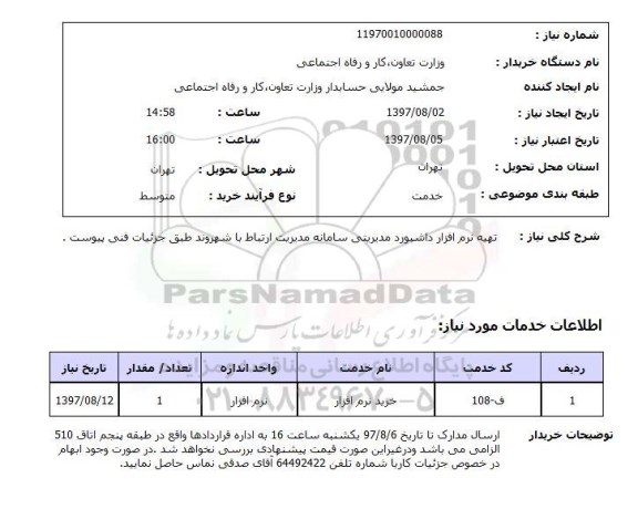 استعلام, تهیه نرم افزار داشبورد مدیریتی سامانه مدیریت ارتباط با شهروند