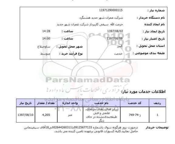 استعلام , استعلام سایر فعالیت های حرفه ای علمی ...