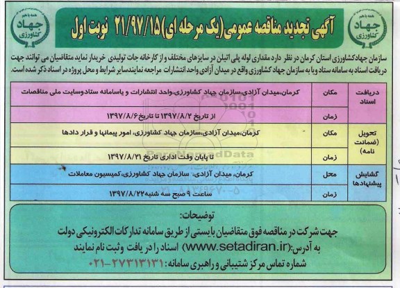 آگهی تجدید مناقصه عمومی , مناقصه مقداری لوله پلی اتیلن در سایزهای مختلف تجدید