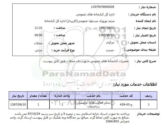 استعلام, استعلام تعمیرات کتابخانه های عمومی....