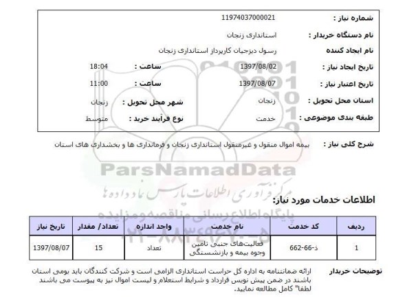 استعلام,استعلام بیمه اموال منقول و غیر منقول استانداری 