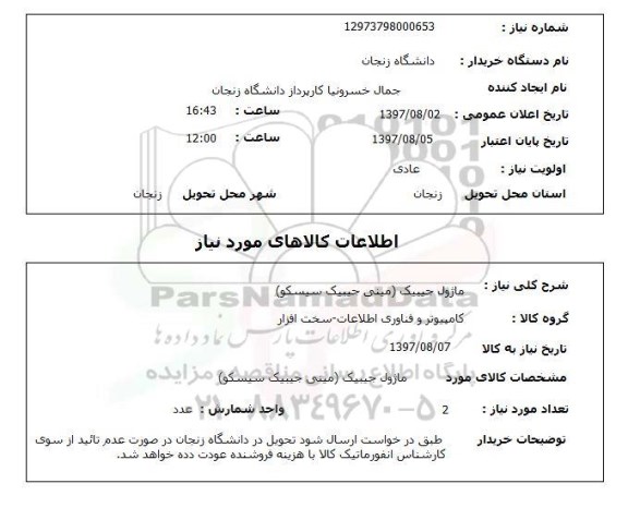 استعلام,استعلام ماژول جیبک