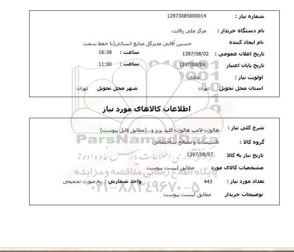 استعلام, استعلام هالوژن - لامپ هالوژن - کلید پریز و ...