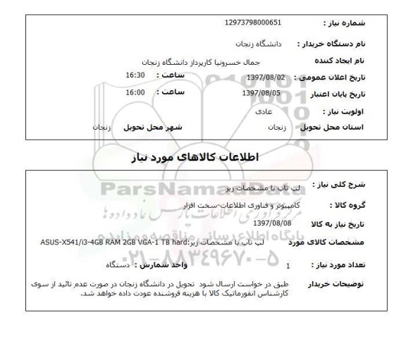 استعلام , استعلام لپ تاپ ...