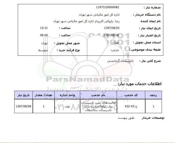 استعلام, استعلام  تاسیسات گرمایشی 