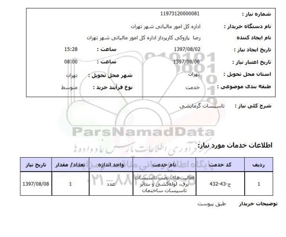 استعلام,استعلام تاسیسات گرمایشی