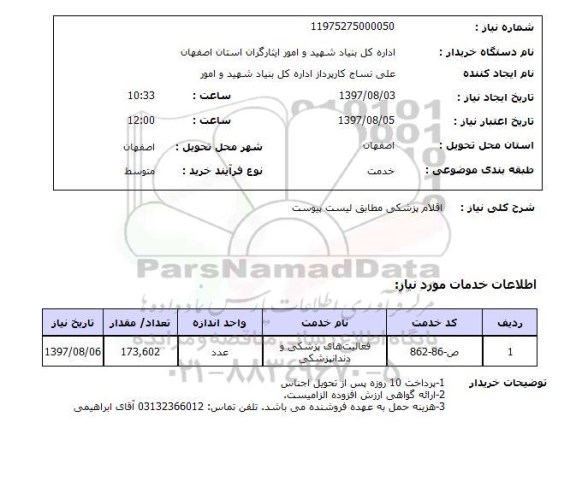 استعلام, اقلام پزشکی مطابق لیست پیوست 