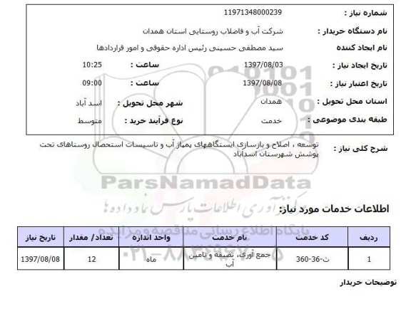 استعلام, استعلام توسعه، اصلاح و بازسازی ایستگاه هایی پمپاژ آب و تاسیسات استحصال روستاها