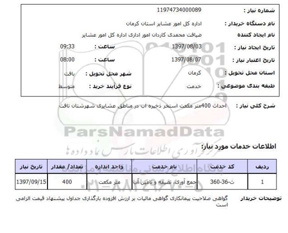 استعلام, احداث 400 متر مکعب استخر ذخیره آب