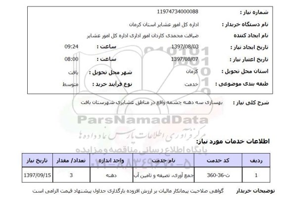 استعلام,استعلام بهسازی سه دهنه چشمه 